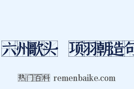 六州歌头·项羽朝造句是什么意思的图片
